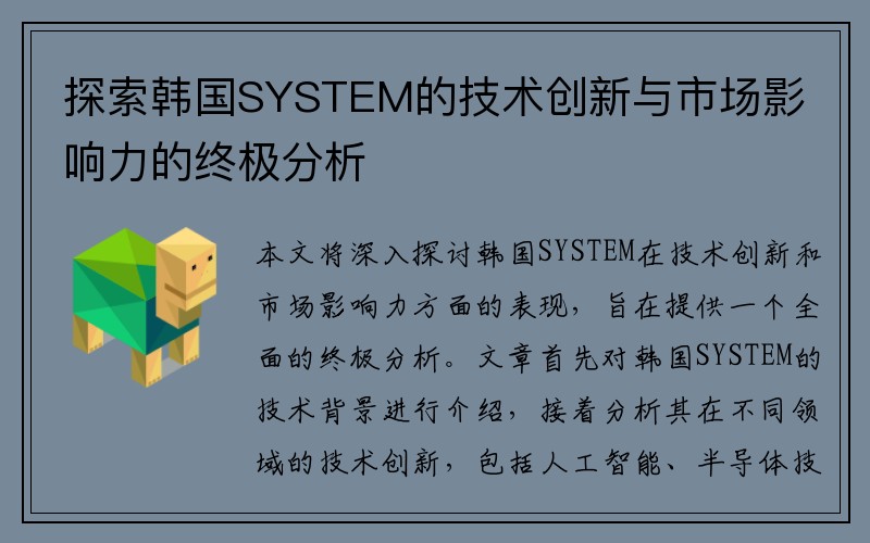 探索韩国SYSTEM的技术创新与市场影响力的终极分析