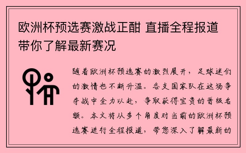 欧洲杯预选赛激战正酣 直播全程报道带你了解最新赛况