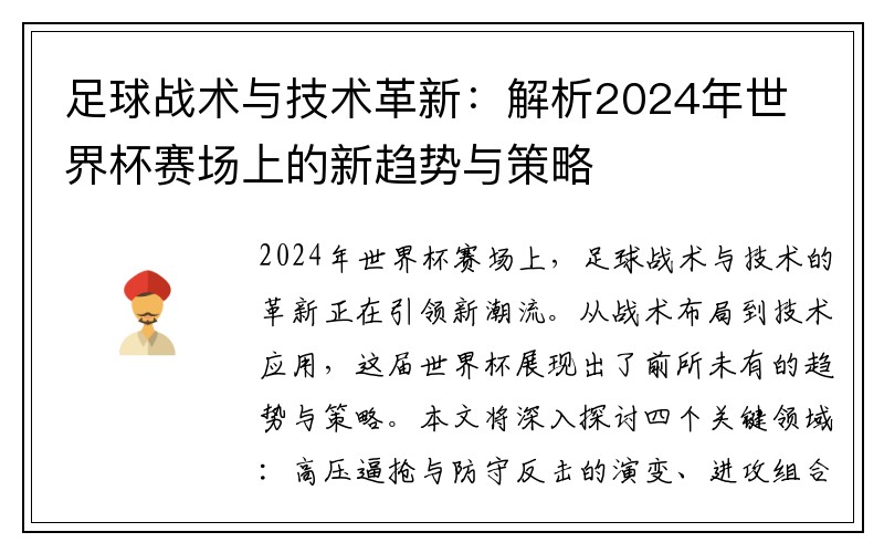 足球战术与技术革新：解析2024年世界杯赛场上的新趋势与策略