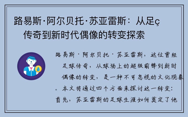 路易斯·阿尔贝托·苏亚雷斯：从足球传奇到新时代偶像的转变探索