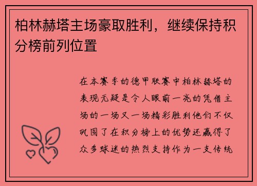 柏林赫塔主场豪取胜利，继续保持积分榜前列位置