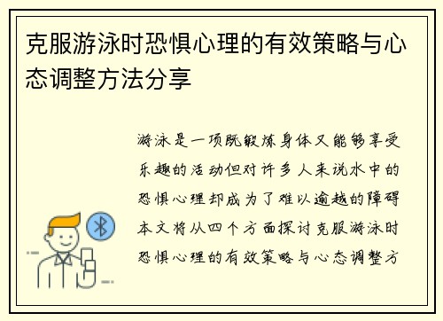 克服游泳时恐惧心理的有效策略与心态调整方法分享