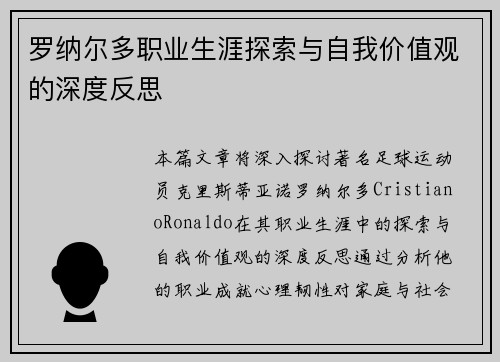 罗纳尔多职业生涯探索与自我价值观的深度反思