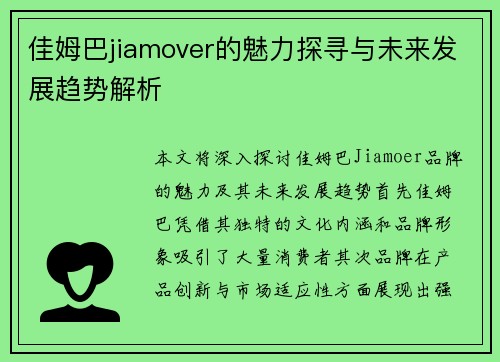 佳姆巴jiamover的魅力探寻与未来发展趋势解析