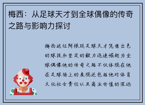 梅西：从足球天才到全球偶像的传奇之路与影响力探讨