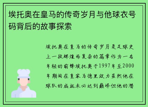 埃托奥在皇马的传奇岁月与他球衣号码背后的故事探索