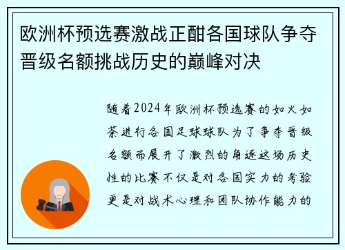 欧洲杯预选赛激战正酣各国球队争夺晋级名额挑战历史的巅峰对决