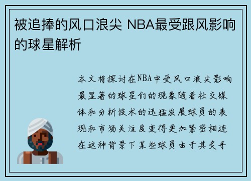 被追捧的风口浪尖 NBA最受跟风影响的球星解析