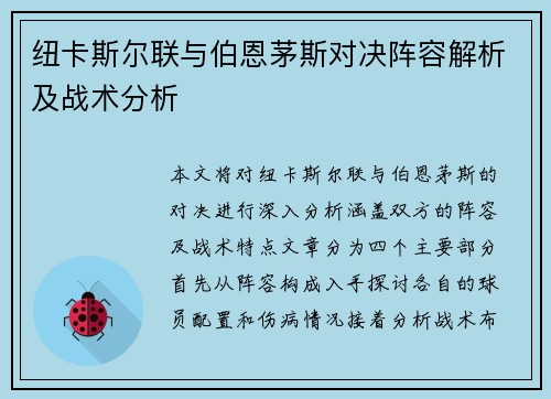 纽卡斯尔联与伯恩茅斯对决阵容解析及战术分析