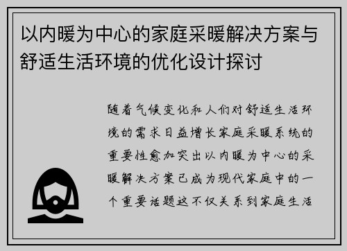 以内暖为中心的家庭采暖解决方案与舒适生活环境的优化设计探讨