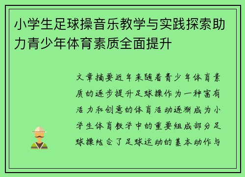 小学生足球操音乐教学与实践探索助力青少年体育素质全面提升