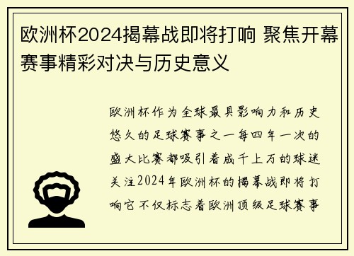 欧洲杯2024揭幕战即将打响 聚焦开幕赛事精彩对决与历史意义