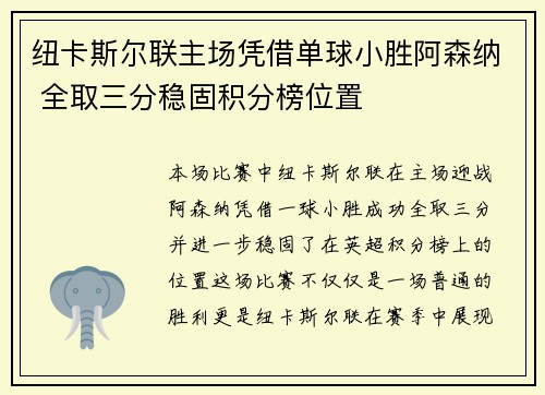 纽卡斯尔联主场凭借单球小胜阿森纳 全取三分稳固积分榜位置